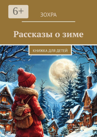 Обложка книги «Рассказы о зиме. Книжка для детей»