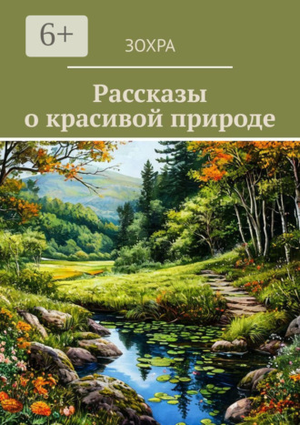 Обложка книги «Рассказы о красивой природе»