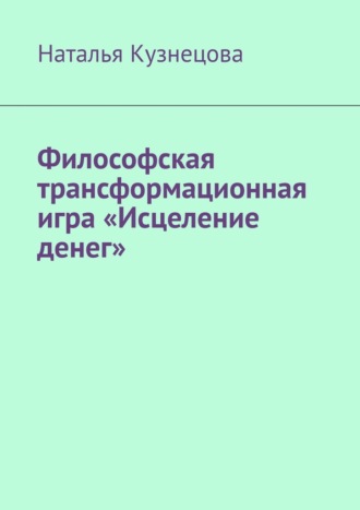 Обложка книги «Философская трансформационная игра «Исцеление денег»»