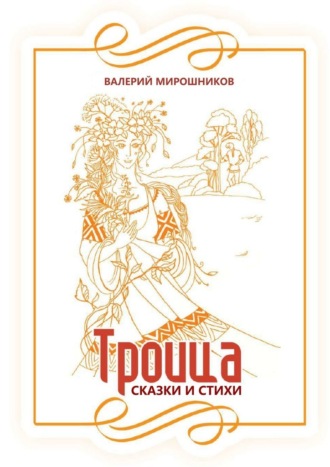 Обложка книги «Троица. Сказки и стихи»