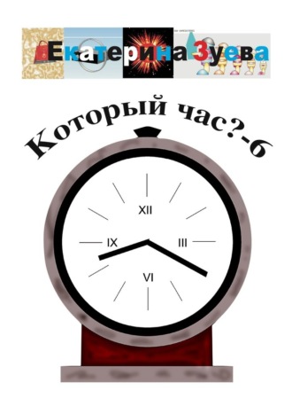 Обложка книги «Который час? – 6. Стихи для детей»