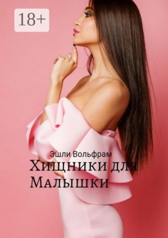 Обложка книги «Хищники для малышки»