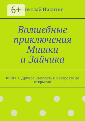 Обложка книги «Волшебные приключения Мишки и Зайчика. Книга 1: Дружба, смелость и невероятные открытия»
