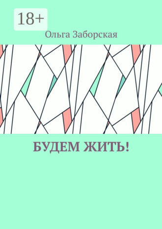 Обложка книги «Будем Жить!»