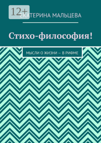 Обложка книги «Стихо-философия! Мысли о жизни – в рифме»