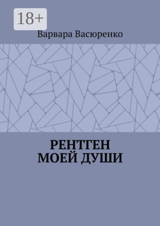 Рентген Моей Души