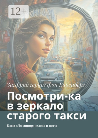 Обложка книги «Посмотри-ка в зеркало старого такси. Блюз «Ля минор»: слова и ноты»