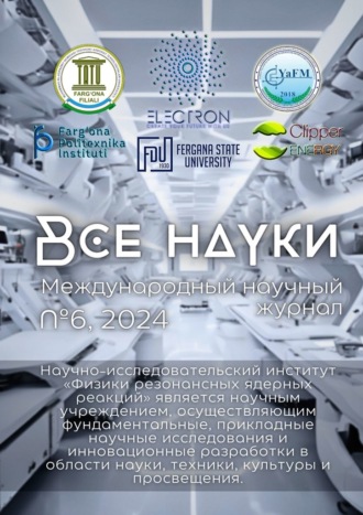 Обложка книги «Все науки. №6, 2024. Международный научный журнал»