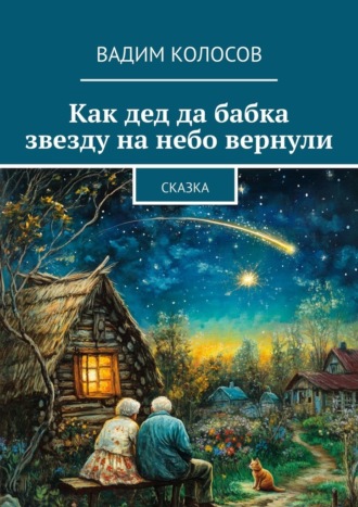 Обложка книги «Как дед да бабка звезду на небо вернули. Сказка»