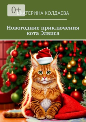 Обложка книги «Новогодние приключения кота Элвиса»