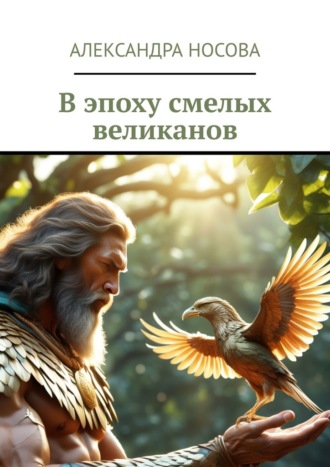 Обложка книги «В эпоху смелых великанов»