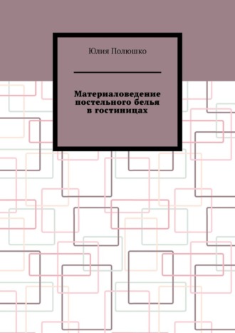 Обложка книги «Материаловедение постельного белья в гостиницах»