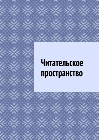 Обложка книги «Читательское пространство»