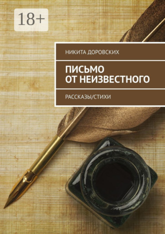 Обложка книги «Письмо от неизвестного. Рассказы/Стихи»