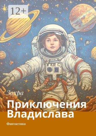 Обложка книги «Приключения Владислава. Фантастика»
