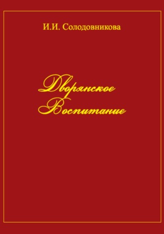 Обложка книги «Дворянское воспитание»