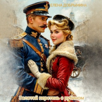 Обложка книги «Золотой перстень с рубином»