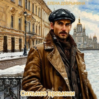 Обложка книги «Сильнее времени»
