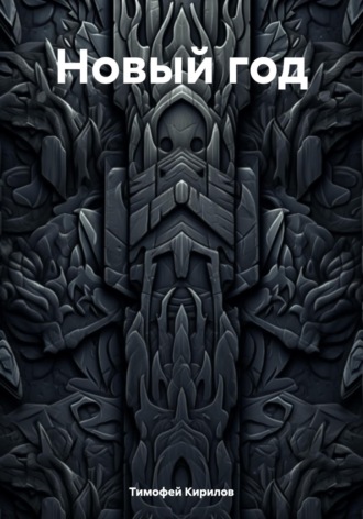 Обложка книги «Новый год»
