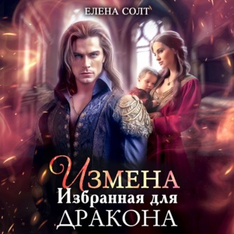 Обложка книги «Измена. Избранная для дракона»