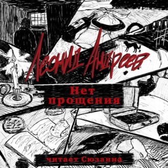 Обложка книги «Нет прощения»