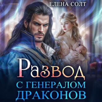 Обложка книги «Развод с генералом драконов»