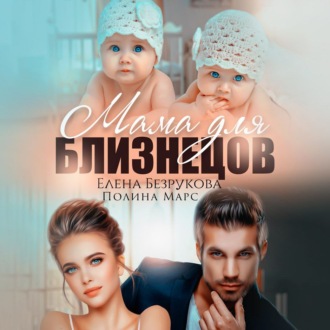 Обложка книги «Мама для близнецов»