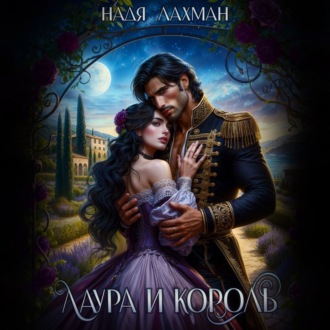 Обложка книги «Лаура и король»