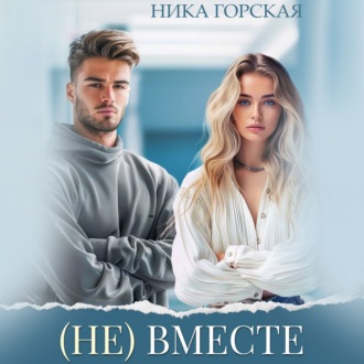 Обложка книги «(Не) вместе»