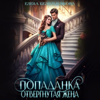 Обложка книги «Попаданка. Отвергнутая жена»