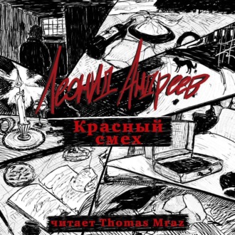 Обложка книги «Красный смех»