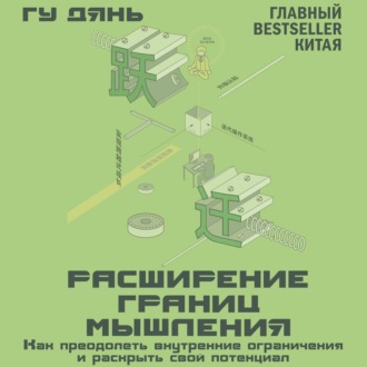 Обложка книги «Расширение границ мышления. Как преодолеть внутренние ограничения и раскрыть свой потенциал»