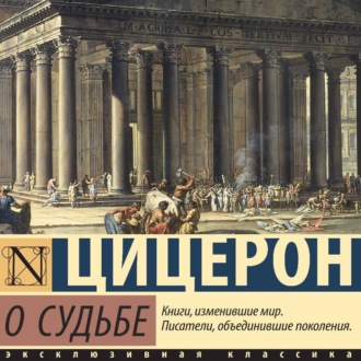 Обложка книги «О судьбе»