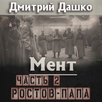 Обложка книги «Мент. Ростов-папа. Часть 2»