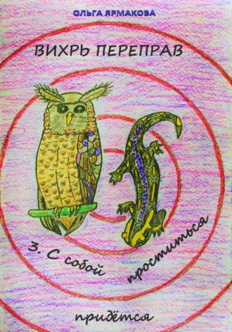 Обложка книги «Вихрь переправ: 3. С собой проститься придётся»