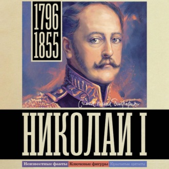 Обложка книги «Николай I»