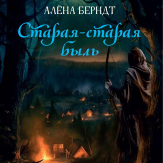 Обложка книги «Старая-старая быль»