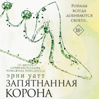 Обложка книги «Запятнанная корона»