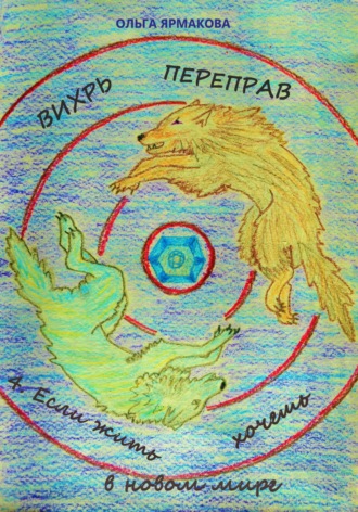 Обложка книги «Вихрь переправ: 4. Если жить хочешь в новом мире»