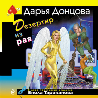 Обложка книги «Дезертир из рая»
