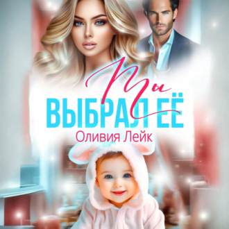Обложка книги «Ты выбрал ее»