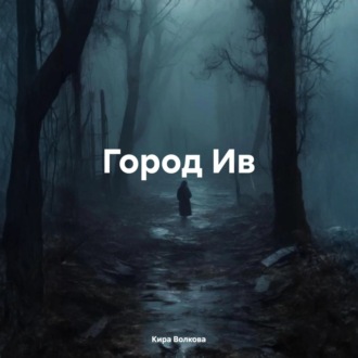 Обложка книги «Город Ив»