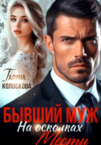 Обложка книги «Бывший муж. На осколках мести»