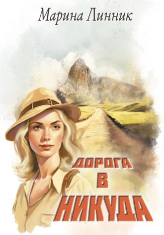 Обложка книги «Дорога в никуда»