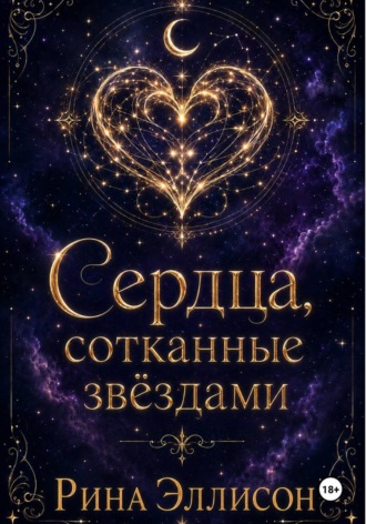 Обложка книги «Сердца, сотканные звёздами»