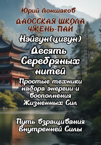 Обложка книги «Даосская школа «Чжэнь Пай» Цигун «Десять Серебряных Нитей»»