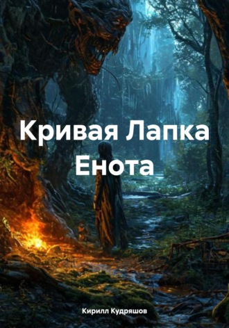 Обложка книги «Кривая Лапка Енота»