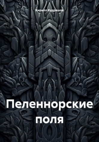 Обложка книги «Пеленнорские поля»