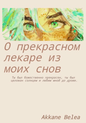 Обложка книги «О прекрасном лекаре из моих снов»