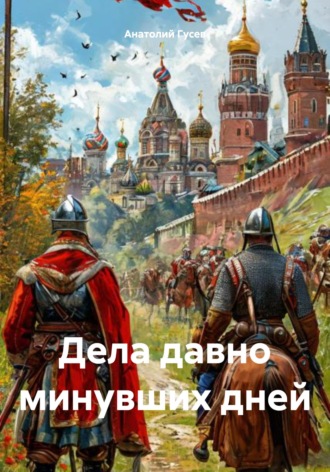 Обложка книги «Дела давно минувших дней»